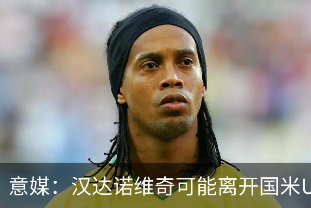 意媒：汉达诺维奇可能离开国米U17，开启职业球队教练生涯